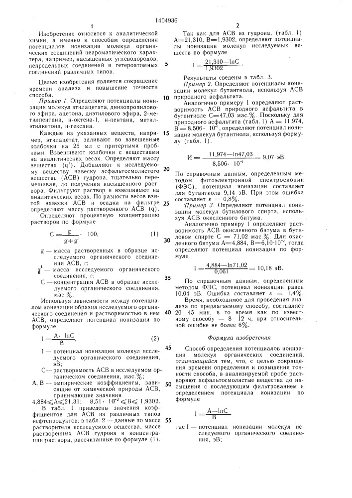 Способ определения потенциалов ионизации молекул органических соединений (патент 1404936)