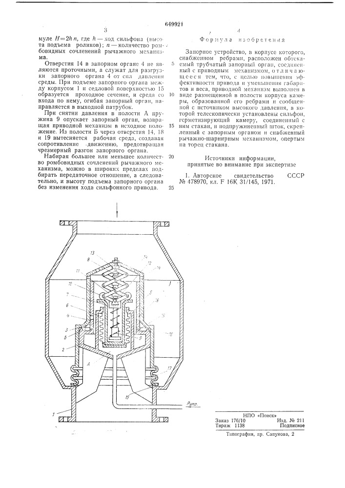 Запорное устройство (патент 649921)