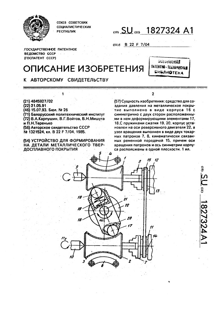 Устройство для формирования на детали металлического твердосплавного покрытия (патент 1827324)