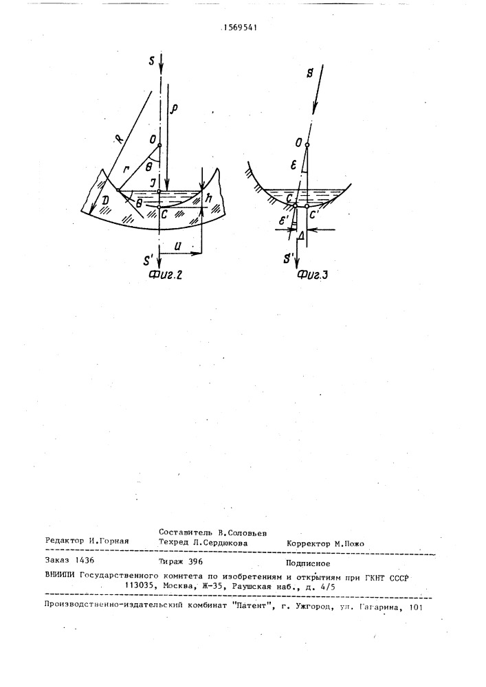 Жидкостный компенсатор наклона для оптических приборов (патент 1569541)
