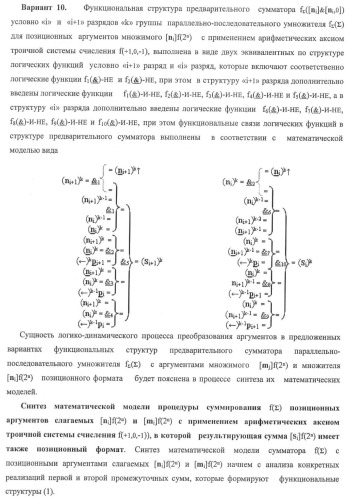 Функциональная структура предварительного сумматора f ([ni]&amp;[ni,0]) условно &quot;i&quot; и &quot;i+1&quot; разрядов &quot;k&quot; группы параллельно-последовательного умножителя f ( ) для позиционных аргументов множимого [ni]f(2n) с применением арифметических аксиом троичной системы счисления f(+1,0,-1) (варианты русской логики) (патент 2439658)