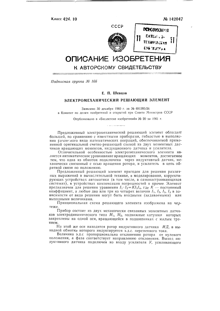 Электромеханический решающий элемент (патент 142047)