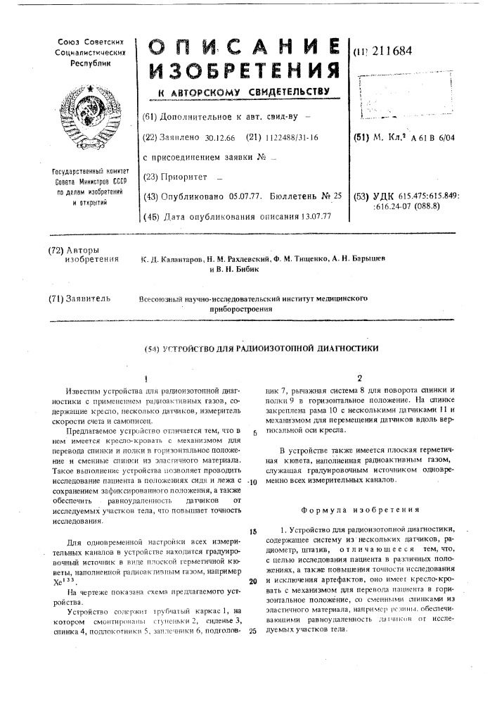 Устройство для радиоизотопной диагностики (патент 211684)