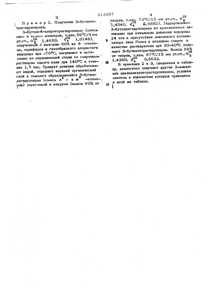 Способ получения 3-алкил-или циклоалкилтетрагидропиранов (патент 513037)