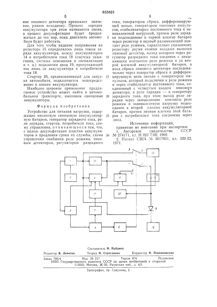 Устройство для питания нагрузки (патент 655025)