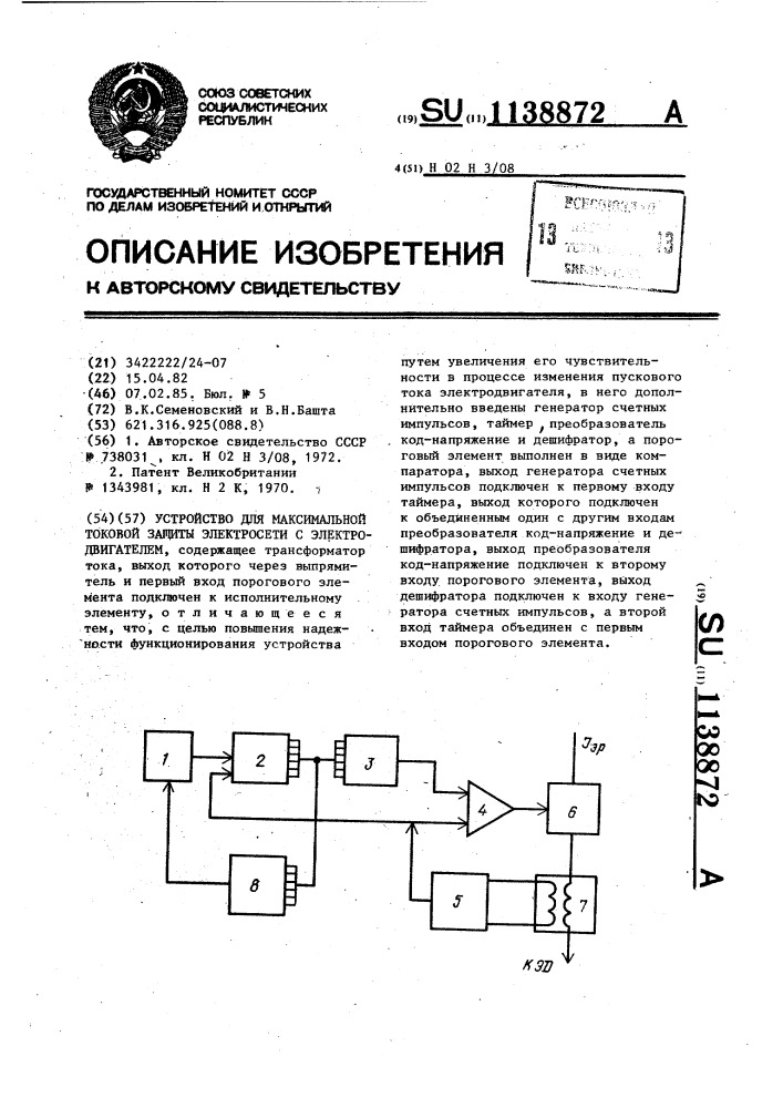 Устройство для максимальной токовой защиты электросети с электродвигателем (патент 1138872)