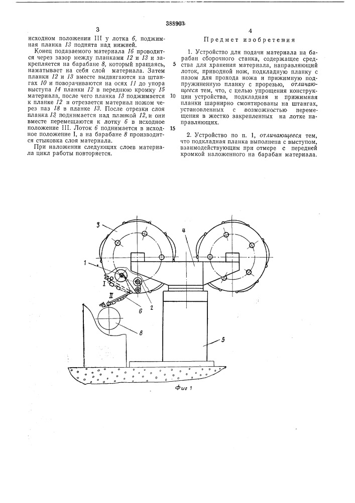 Устройство для подачи материала на барабан сборочного станка (патент 388903)