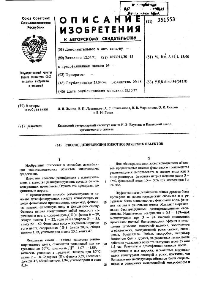 Способ дезинфекции животноводческих объектов (патент 351553)