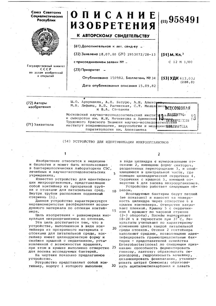 Устройство для идентификации микроорганизмов (патент 958491)