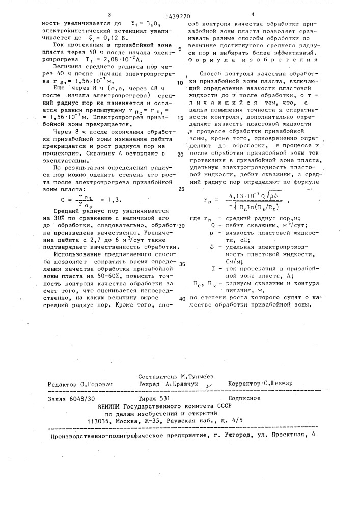 Способ контроля качества обработки призабойной зоны пласта (патент 1439220)