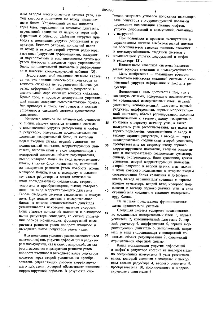 Следящая система (патент 885970)