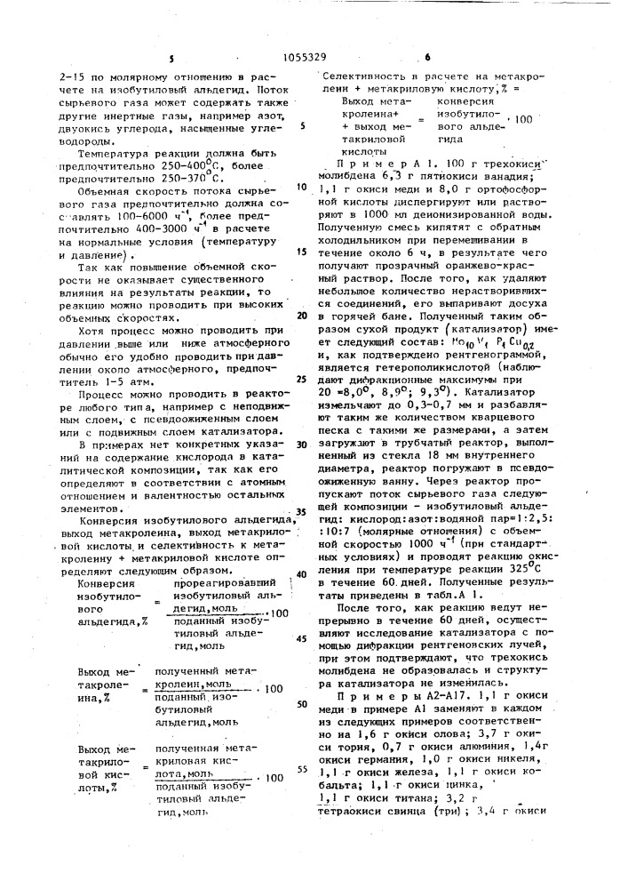 Способ получения метакролеина и метакриловой кислоты (патент 1055329)