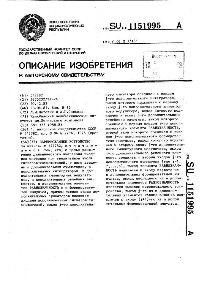 Перемножающее устройство (патент 1151995)