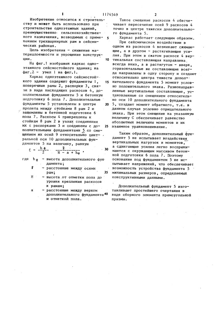 Каркас одноэтажного сейсмостойкого здания (патент 1174549)