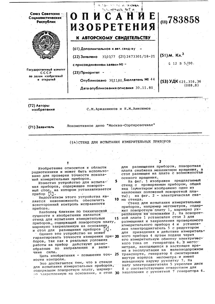 Стенд для испытания измерительных приборов (патент 783858)