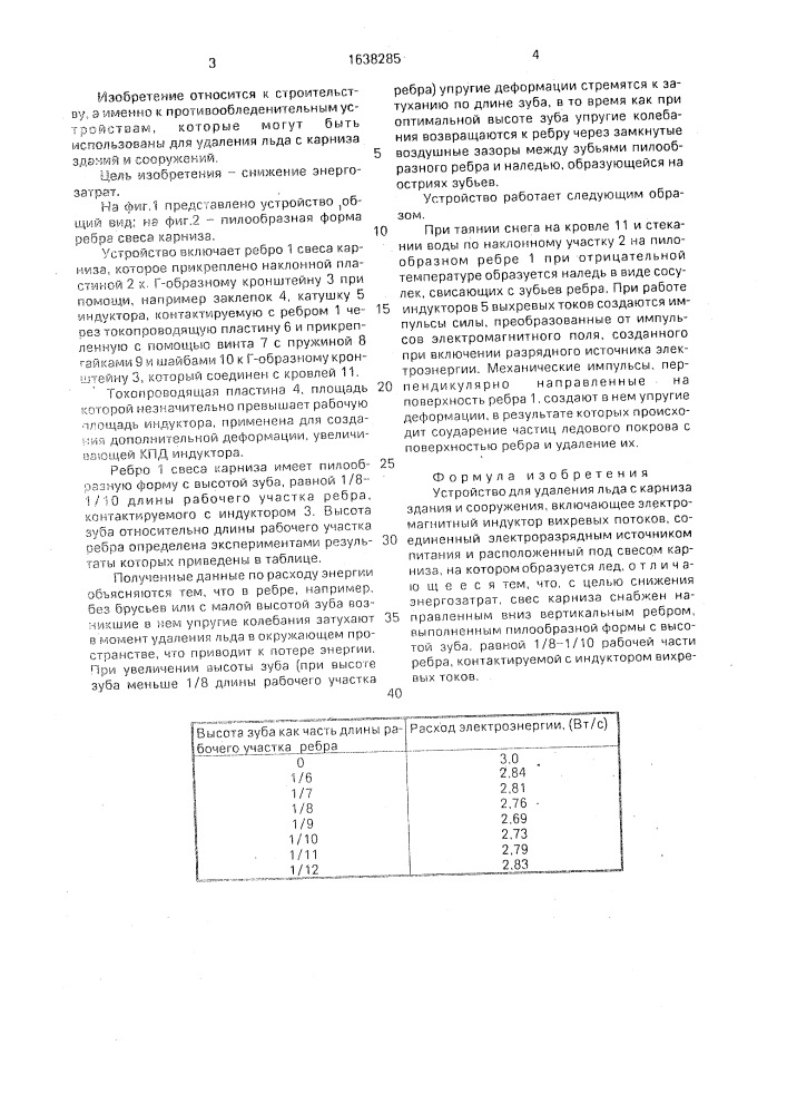Устройство для удаления льда с карниза здания и сооружения (патент 1638285)