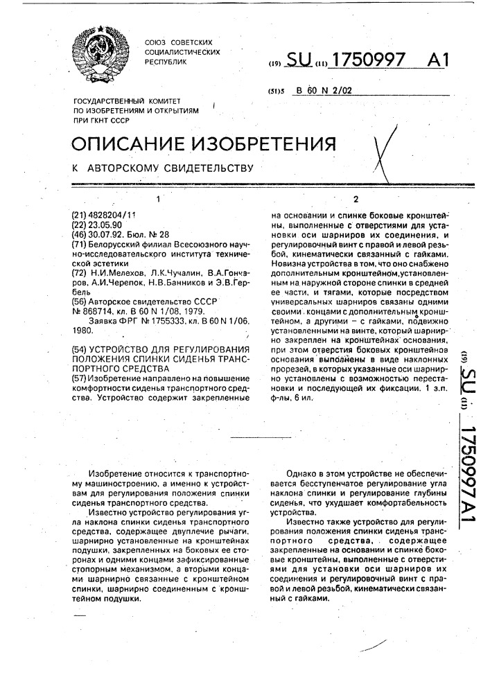 Устройство для регулирования положения спинки сиденья транспортного средства (патент 1750997)