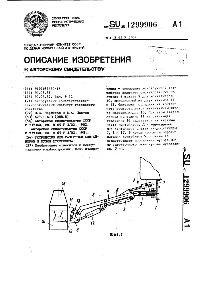 Устройство для разгрузки контейнеров в кузов мусоровоза (патент 1299906)