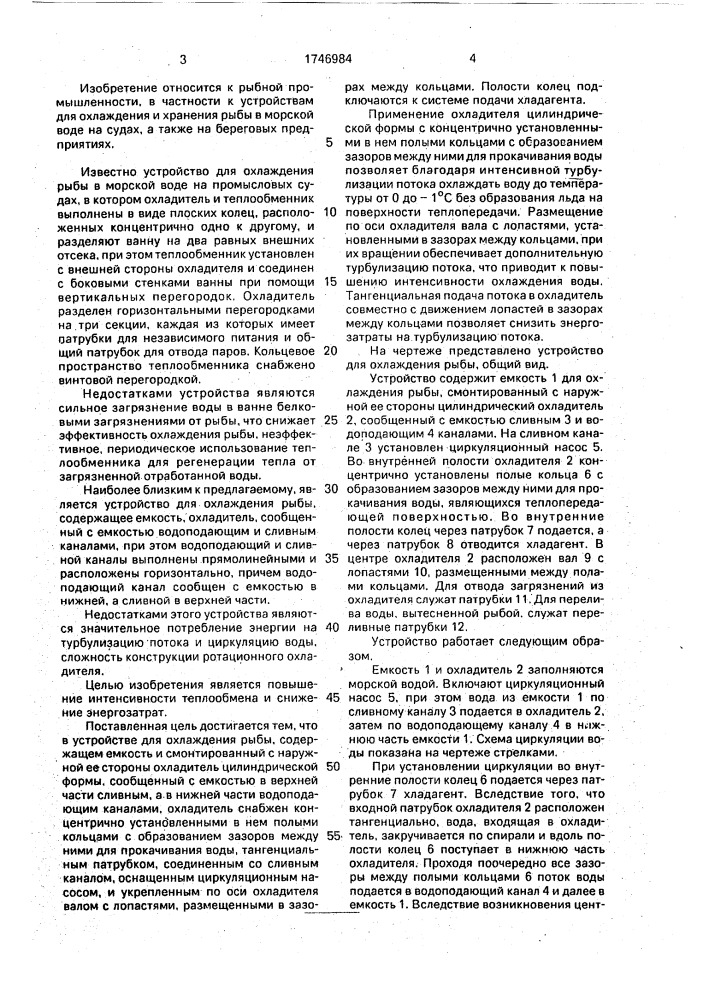 Устройство для охлаждения рыбы (патент 1746984)