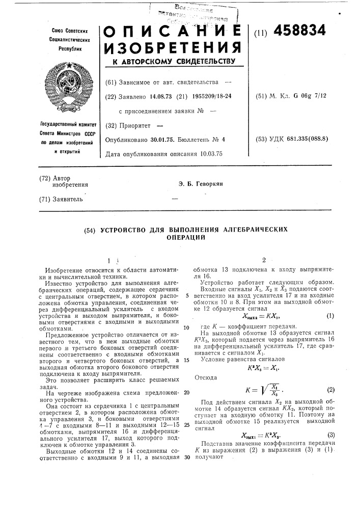 Устройство для выполнения алгебраических операций (патент 458834)