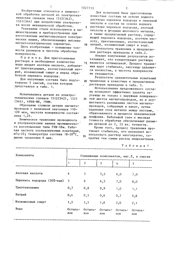 Раствор для травления электротехнических сталей (патент 1227713)