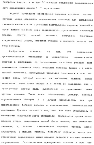 Настил пола и прямоугольная половица для его получения (патент 2315157)