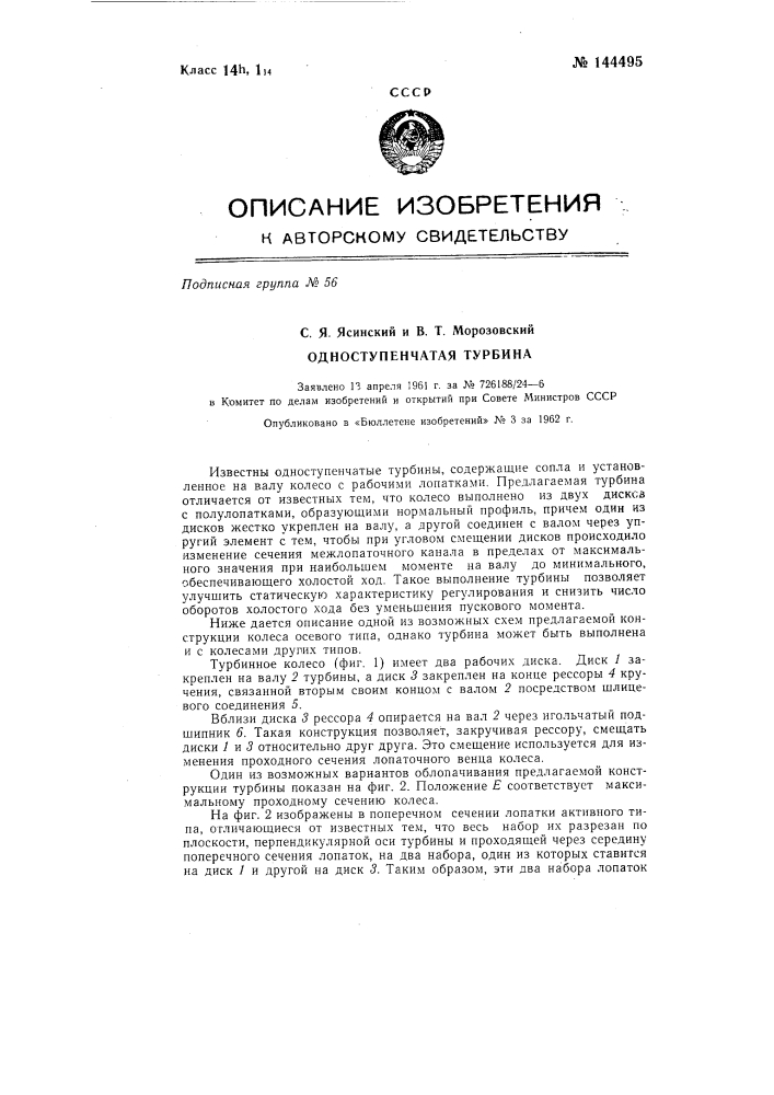 Одноступенчатая турбина (патент 144495)