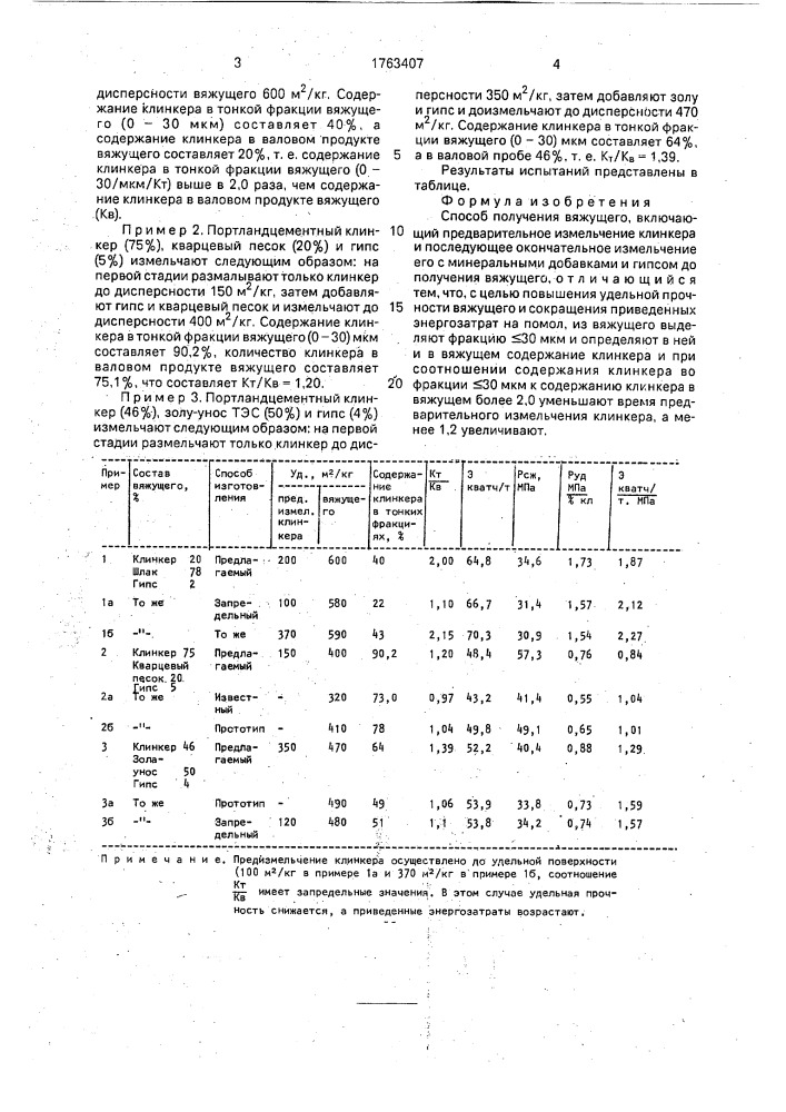 Способ получения вяжущего (патент 1763407)