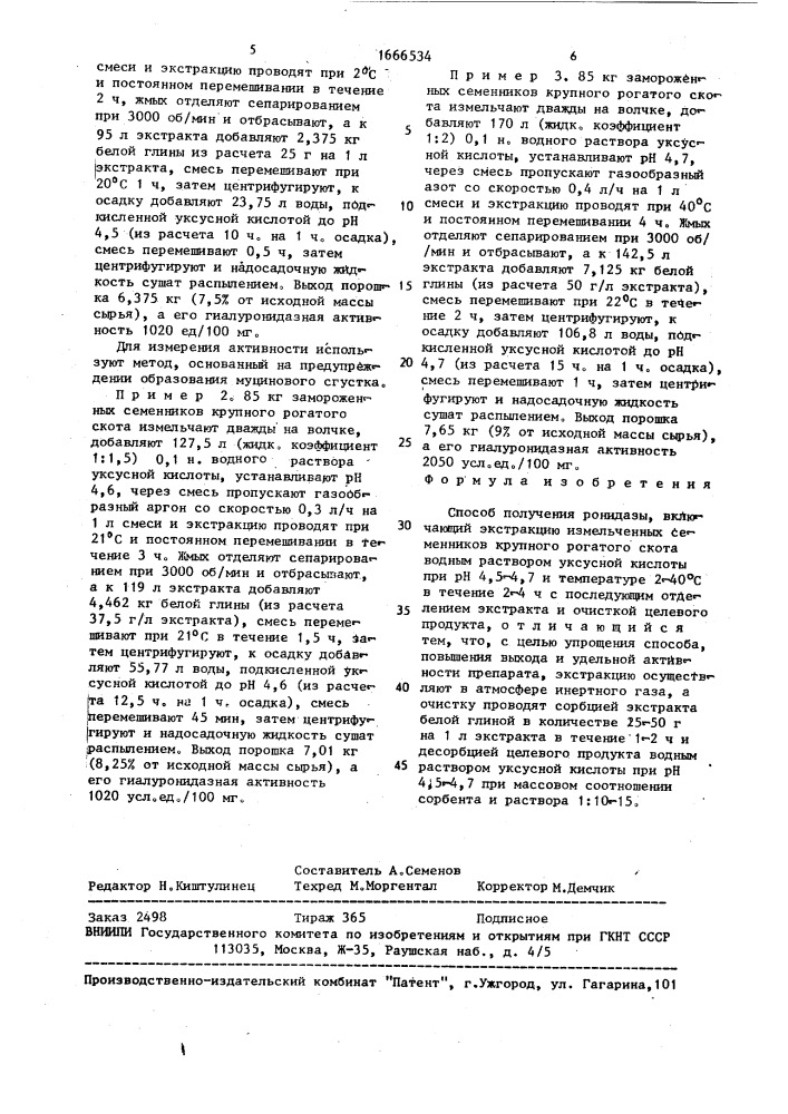 Способ получения ронидазы (патент 1666534)