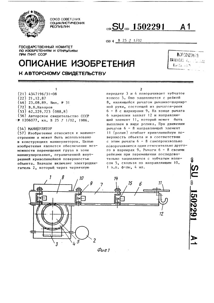 Манипулятор (патент 1502291)