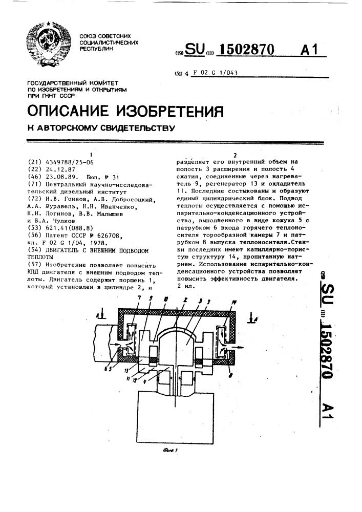 Двигатель с внешним подводом теплоты (патент 1502870)