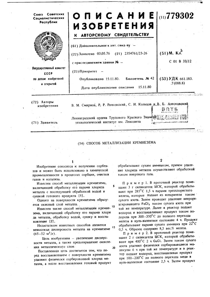 Способ металлизации кремнезема (патент 779302)