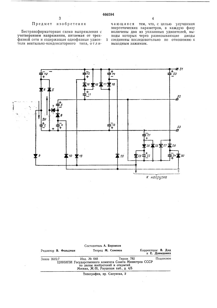 Бестрансформаторная схема выпрямления с учетверением напряжения (патент 466594)