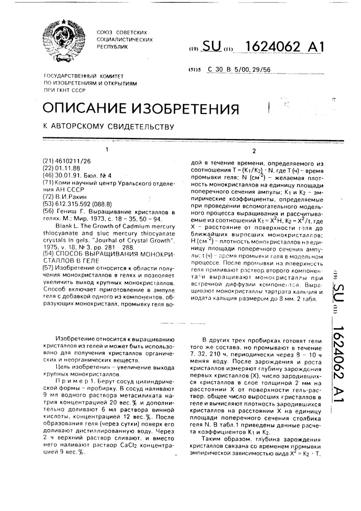 Способ выращивания монокристаллов в геле (патент 1624062)
