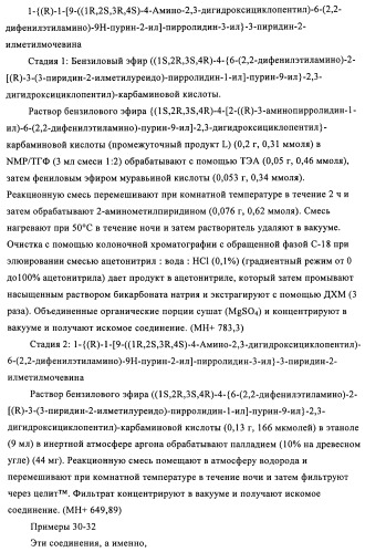 Производные пурина, предназначенные для применения в качестве агонистов аденозинового рецептора а2а (патент 2457209)