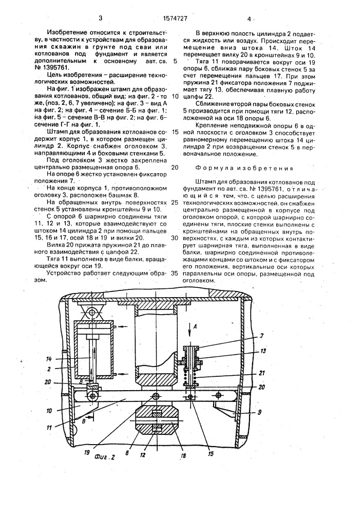 Штамп для образования котлованов под фундамент (патент 1574727)