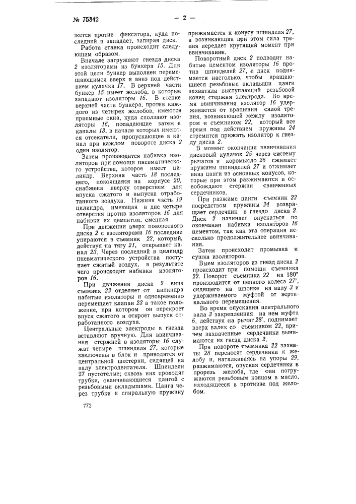 Станок для сборки сердечников запальных свечей двигателей внутреннего сгорания (патент 75342)
