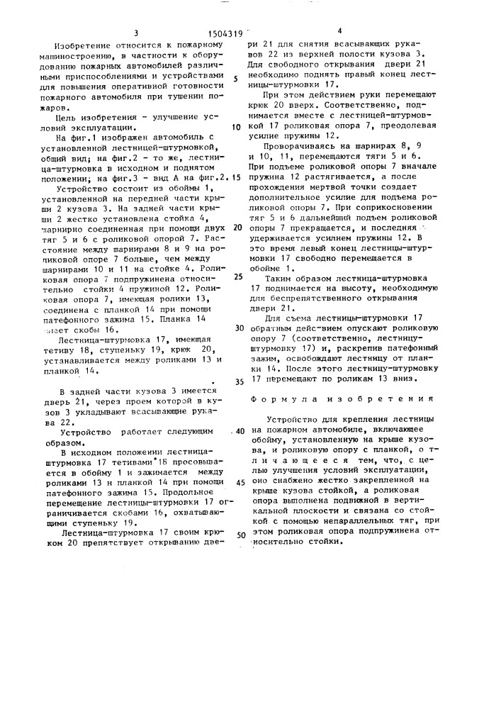 Устройство для крепления лестницы на пожарном автомобиле (патент 1504319)