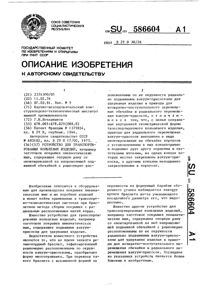 Устройство для транспортирования кольцевых изделий (патент 586604)