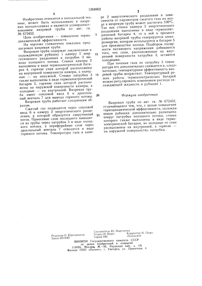Вихревая труба (патент 1268902)