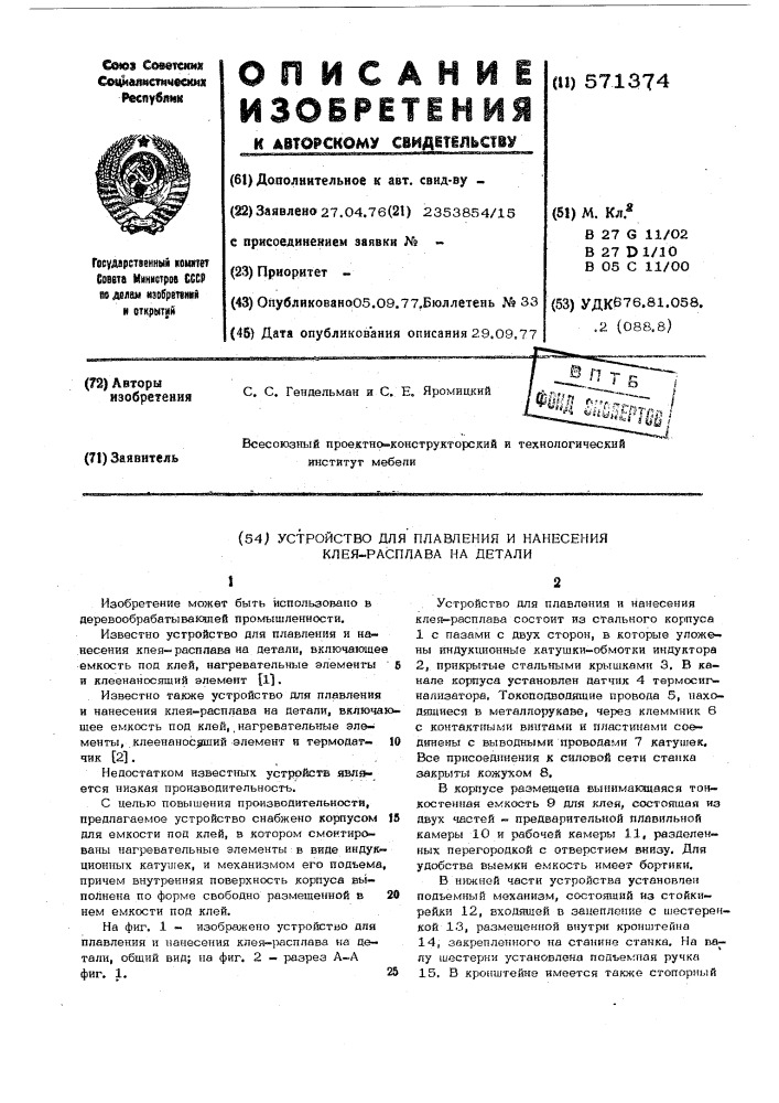 Устройство для плавления и нанесения клея-расплава на детали (патент 571374)