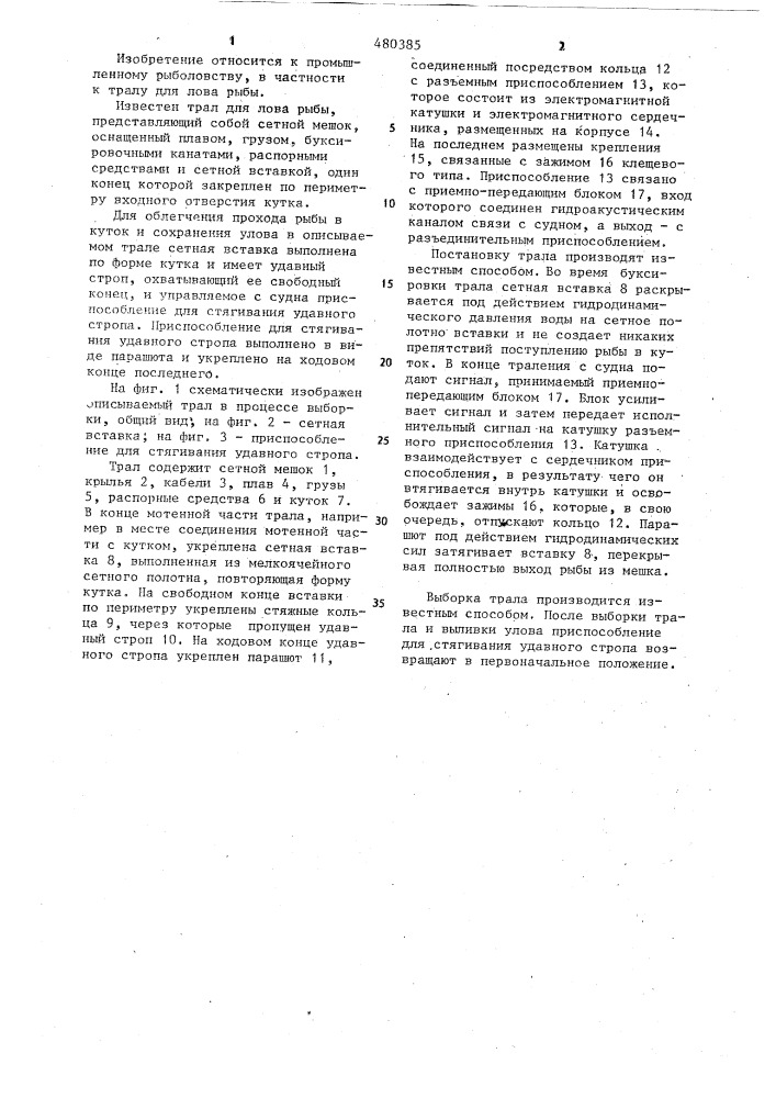 Трал для лова рыбы (патент 480385)
