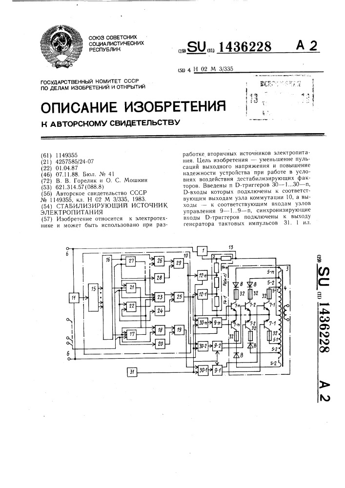 Стабилизирующий источник электропитания (патент 1436228)