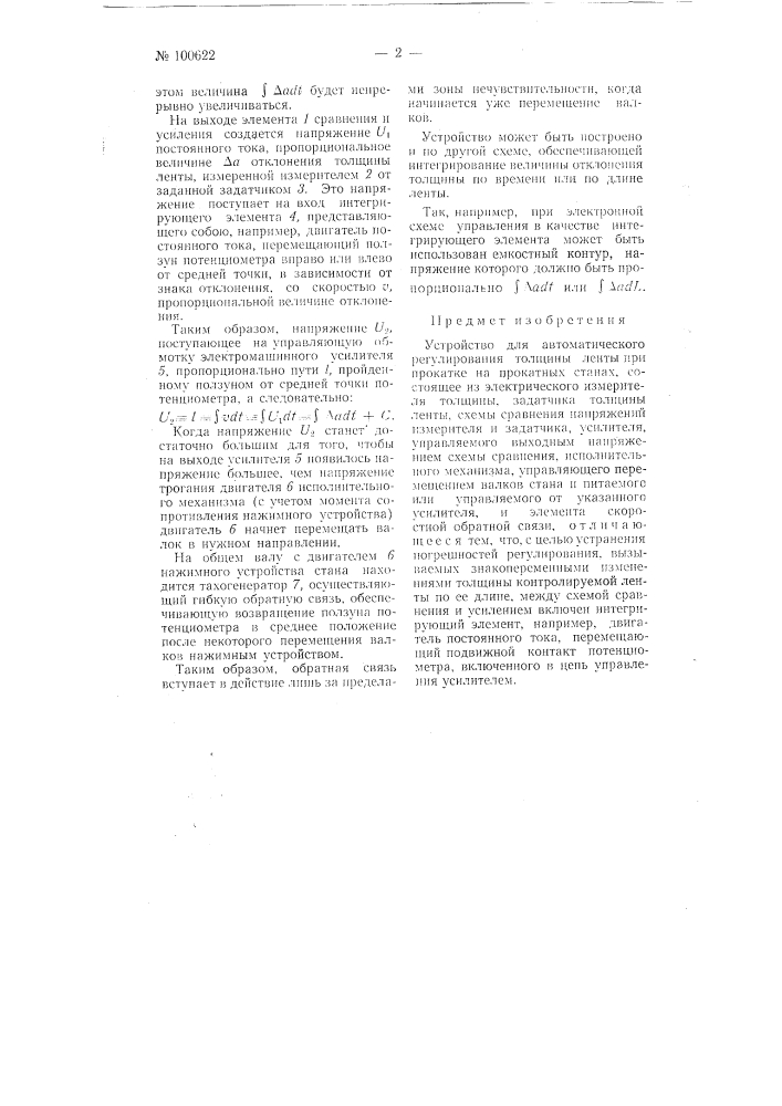 Устройство для автоматического регулирования толщины ленты при прокатке на прокатных станах (патент 100622)