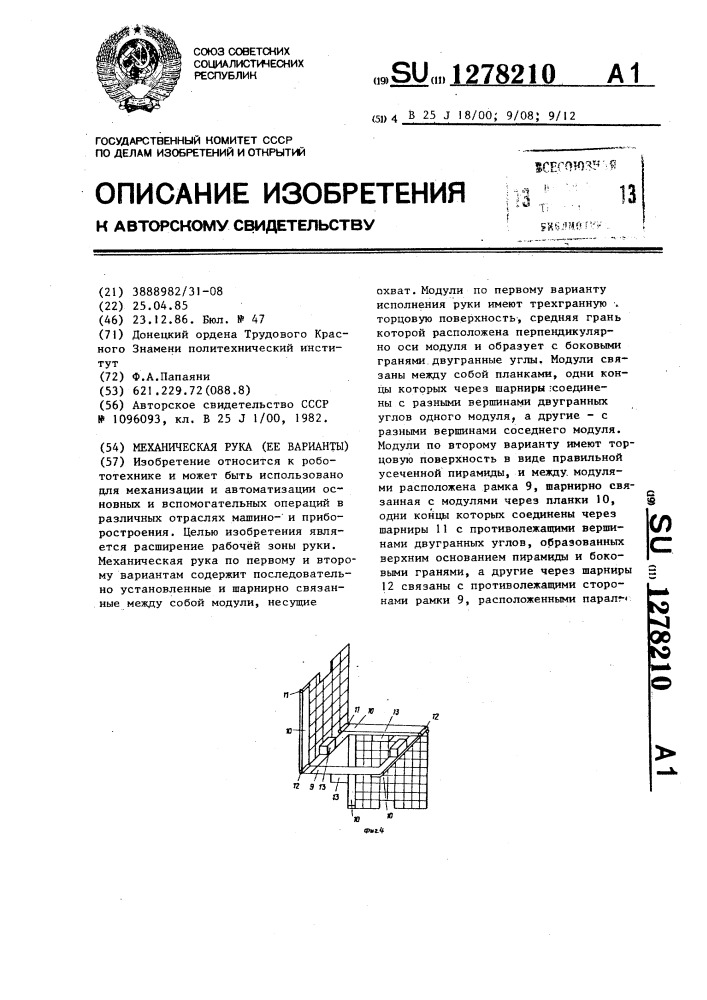 Механическая рука /ее варианты/ (патент 1278210)