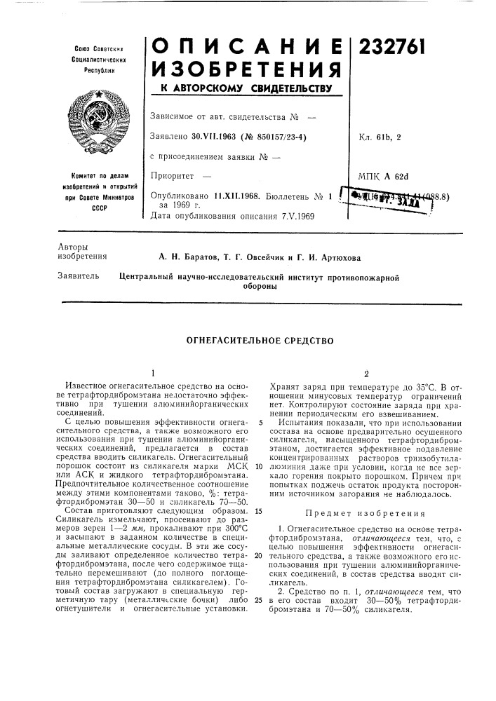 Огнегасительное средство (патент 232761)