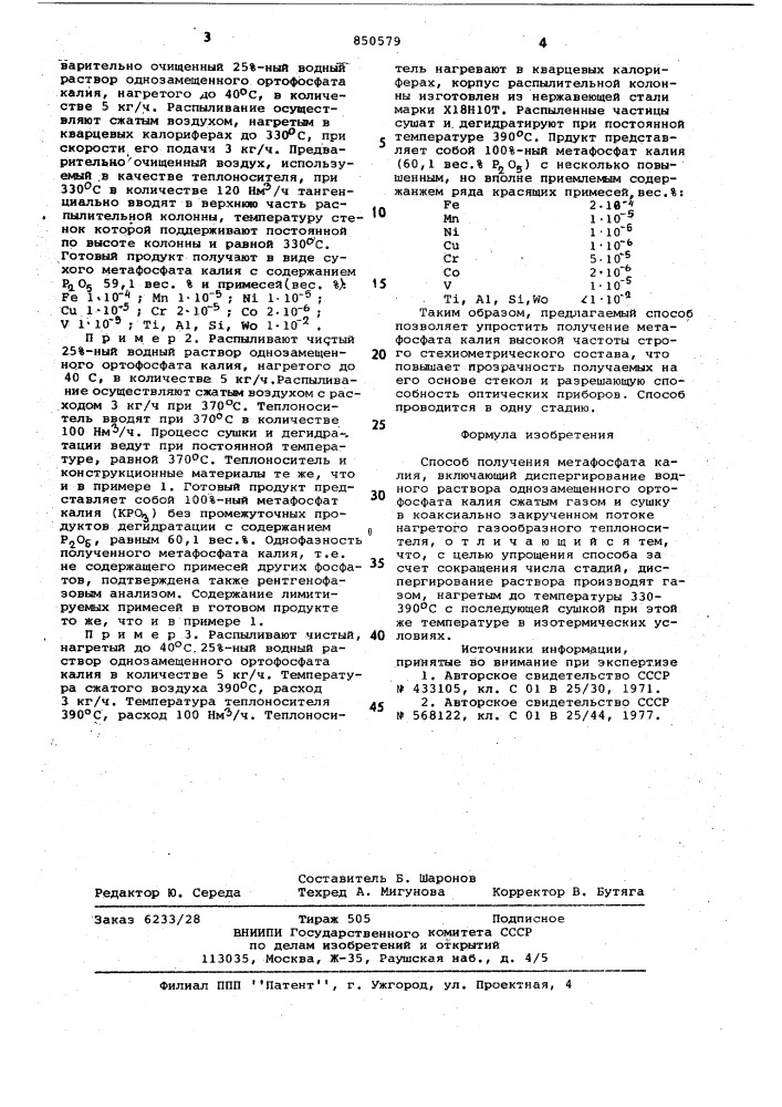 Способ получения метафосфата калия (патент 850579)