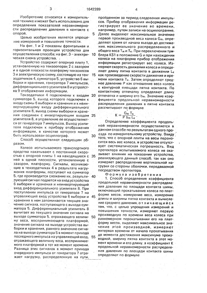 Способ определения коэффициента продольной неравномерности распределения давления по площади контакта шины и устройство для его осуществления (патент 1642289)