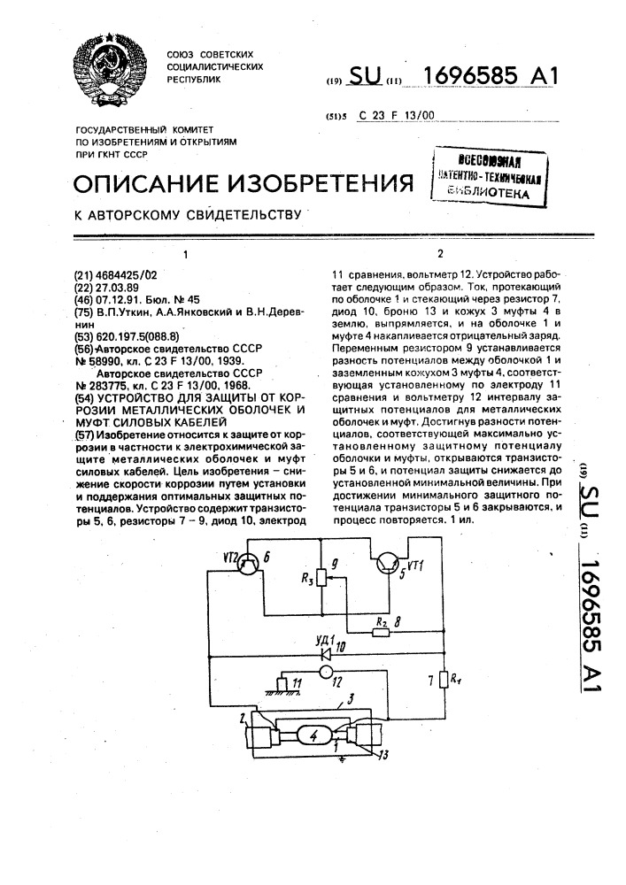 Устройство для защиты от коррозии металлических оболочек и муфт силовых кабелей (патент 1696585)