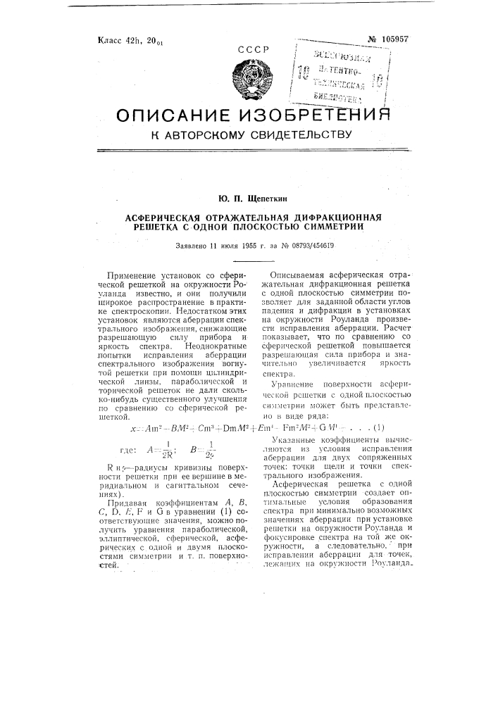 Асферическая отражательная дифракционная решетка с одной плоскостью симметрии (патент 105957)